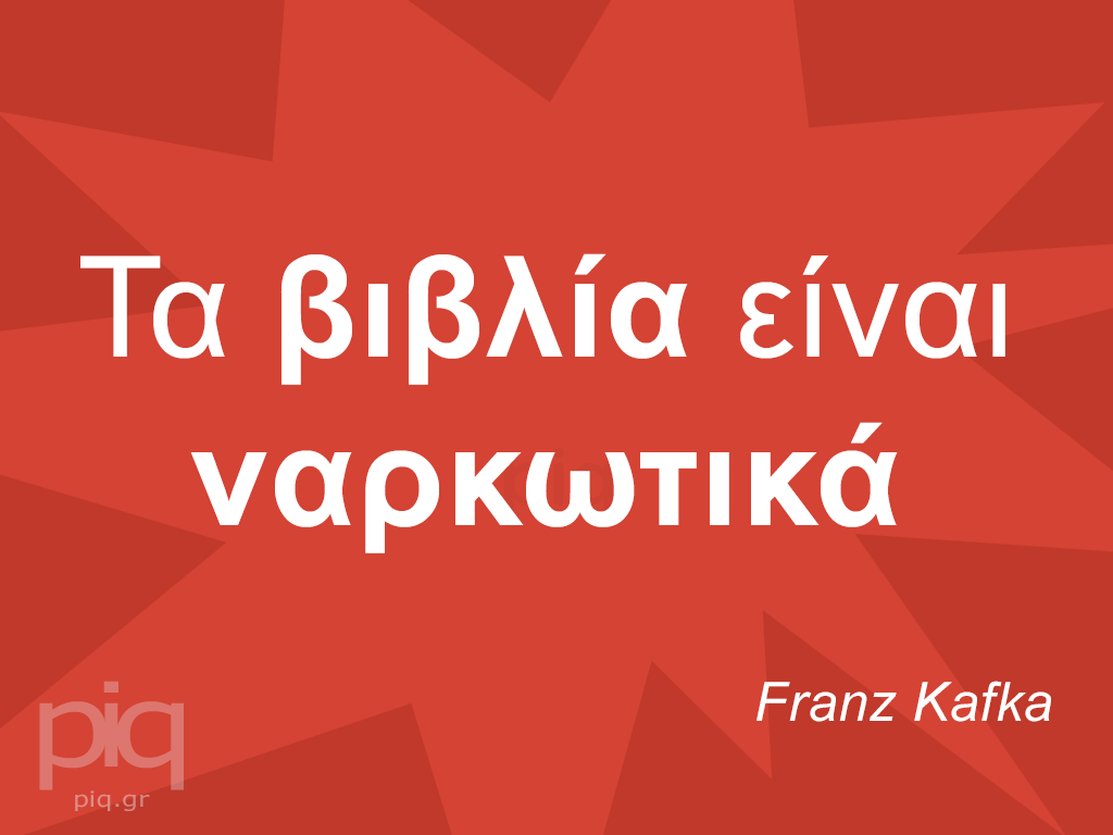 Τα βιβλία είναι ναρκωτικά, Franz Kafka