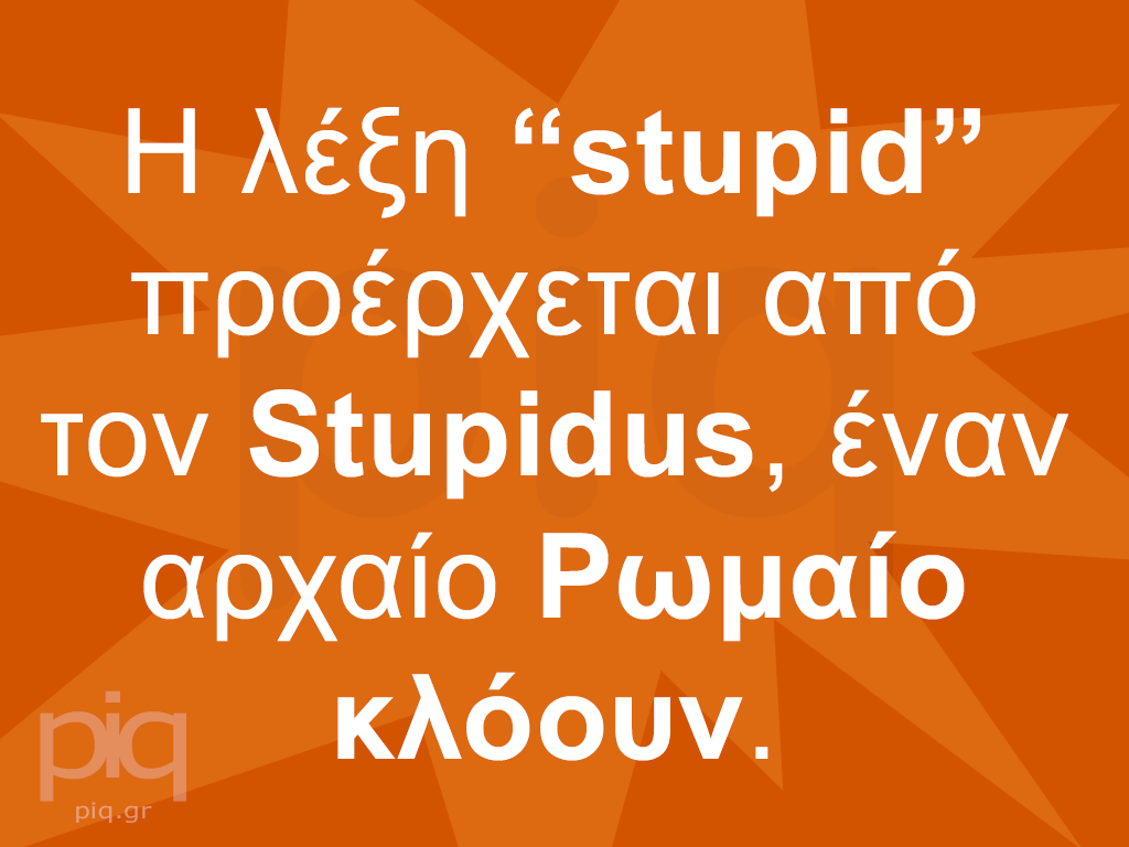 Η λέξη “stupid” προέρχεται από τον Stupidus, έναν αρχαίο Ρωμαίο κλόουν.